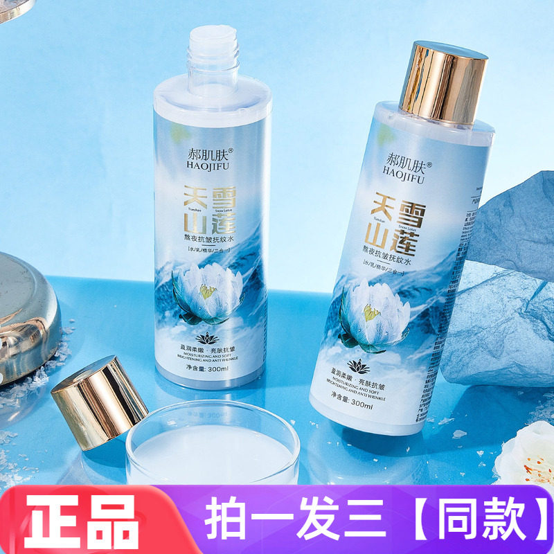 郝肌肤天山雪莲熬夜抗皱抚纹水补水保湿紧致淡纹湿敷水爽肤水大瓶
