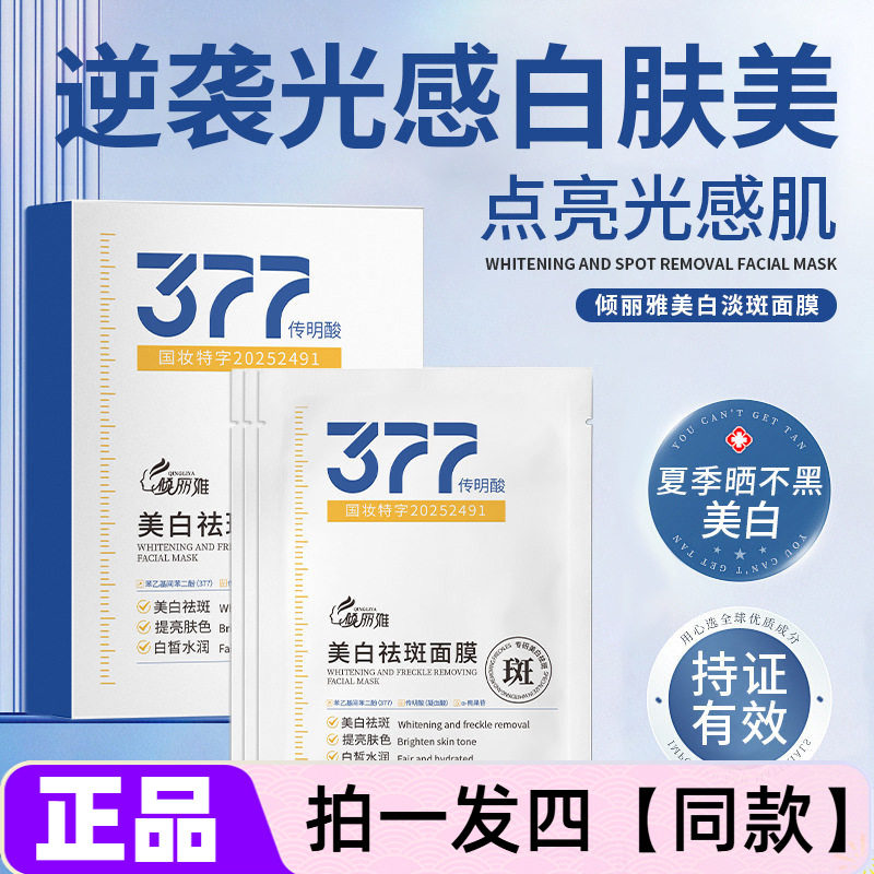 【四盒】官方正品倾丽雅美白祛斑面膜补水保湿贴片式男女护肤贴