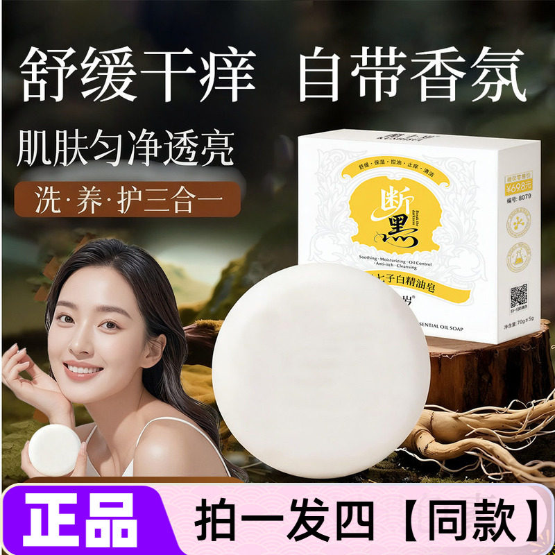 正品酷十岁断黑七子白精油皂舒缓保湿控油清洁留香皂手工皂70g