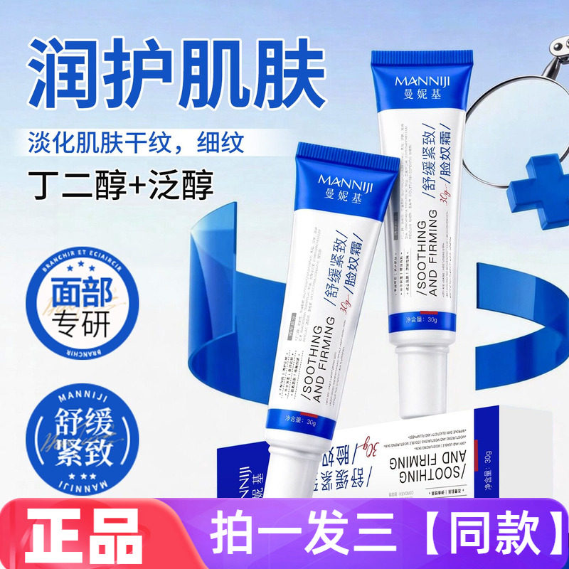 正品曼妮基舒缓紧致脸奴霜滋润保湿补水淡纹提靓细嫩修护肌肤面霜