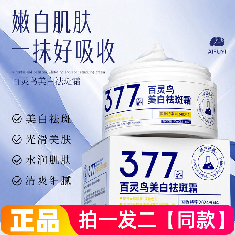百灵鸟377美白祛斑霜滋润温和不刺激淡斑老年斑雀斑精华霜面霜