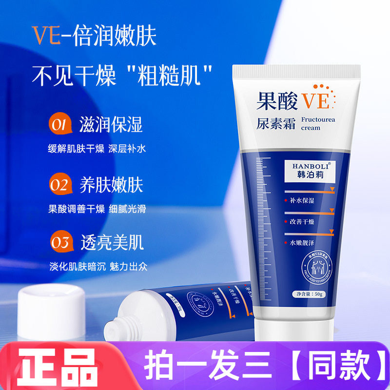 韩泊莉果酸VE尿素霜改善鸡皮补水保湿身体乳霜防干裂维生素E乳50g