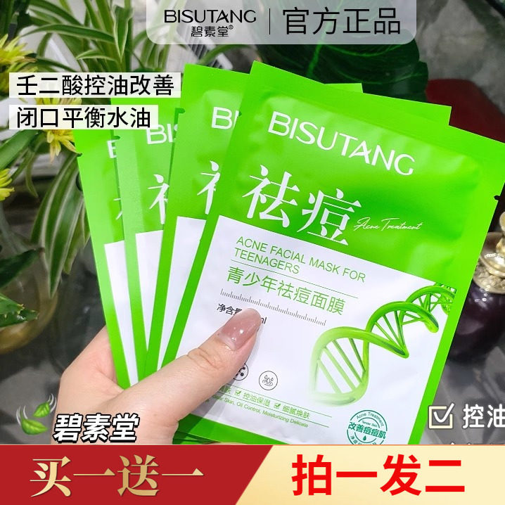 碧素堂青少年祛痘面膜含水杨酸植萃控油舒缓维稳祛痘淡化暗沉痘印