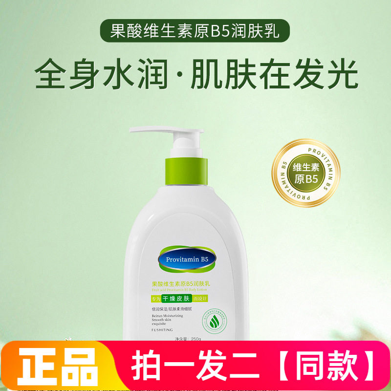 芙诗婷果酸维生素原B5润肤乳保湿滋润身体乳易吸收不油腻250g大瓶