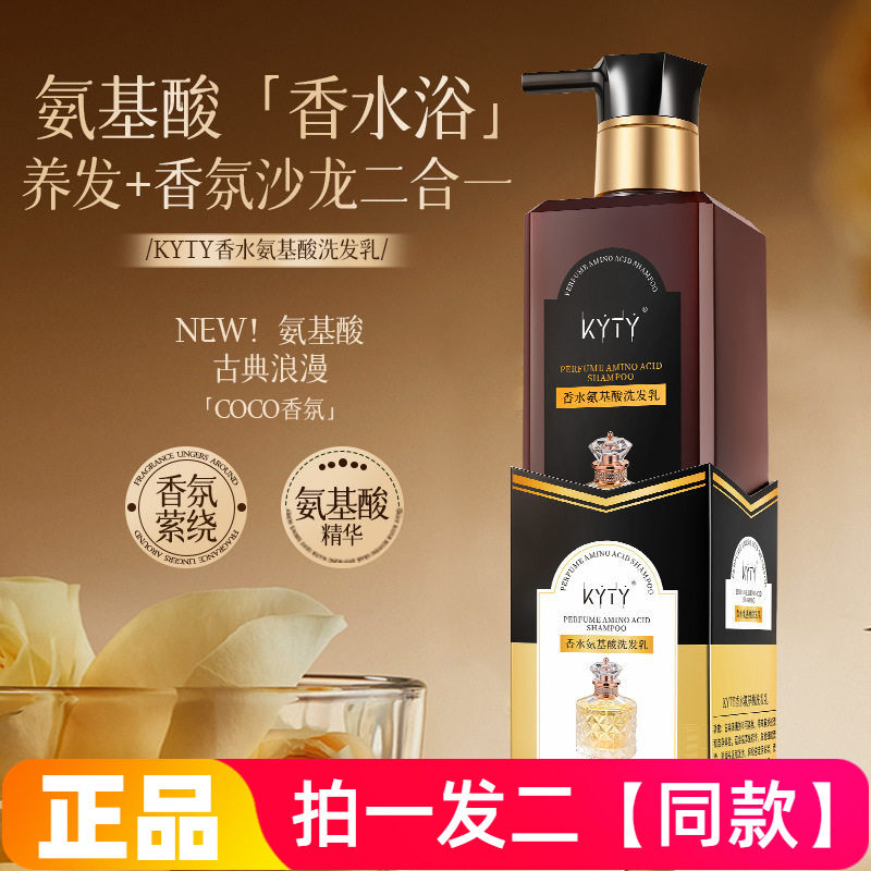 KYTY香水氨基酸洗发乳深层清洁滋润秀发抚平毛躁柔顺护发洗发水