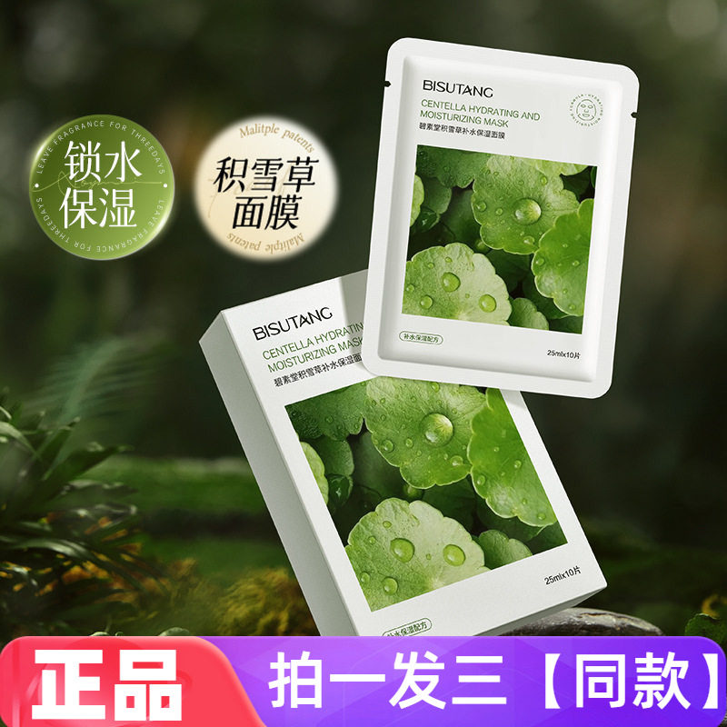 【三盒】正品碧素堂积雪草补水保湿面膜滋润肌底细腻嫩滑护肤贴