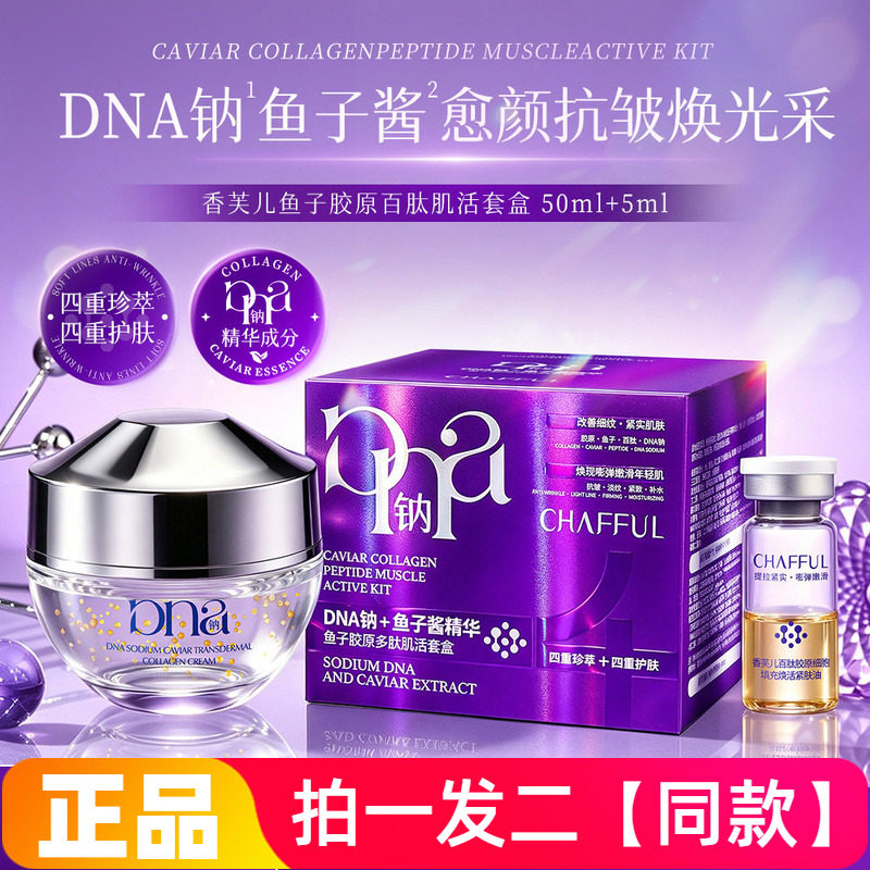 香芙儿鱼子胶原百肽肌活套盒保湿滋养抗皱紧致面霜胶原霜紧肤油