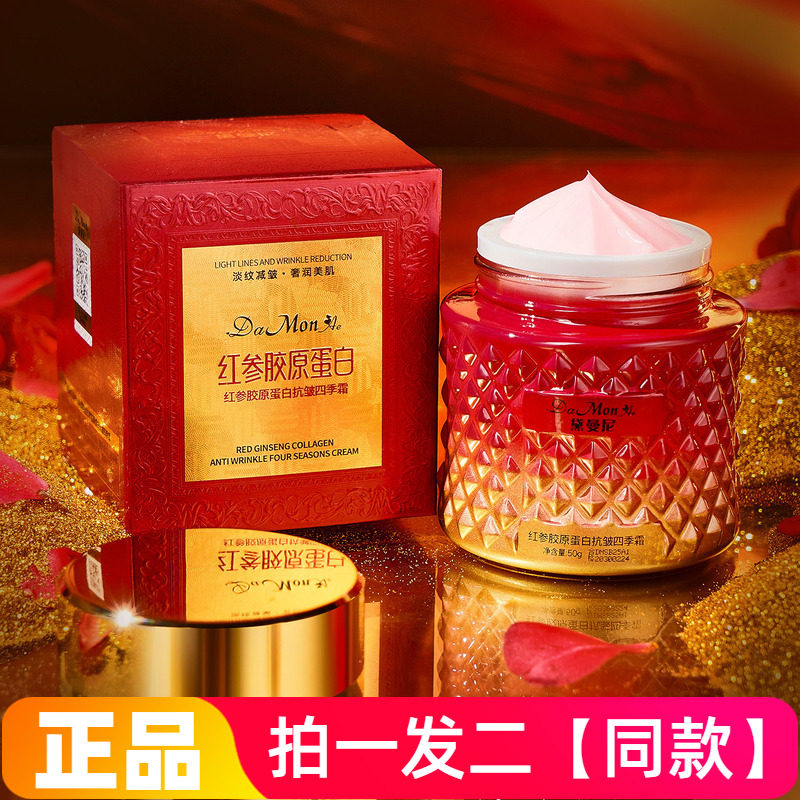 正品黛曼尼红参胶原蛋白抗皱四季霜保湿滋润淡化细纹紧致护肤面霜