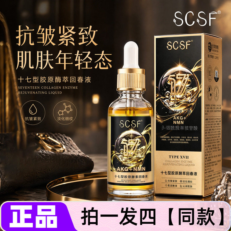 SCSF十七型胶原酵萃回春液淡化细纹法令纹抬头纹抗皱紧致精华液