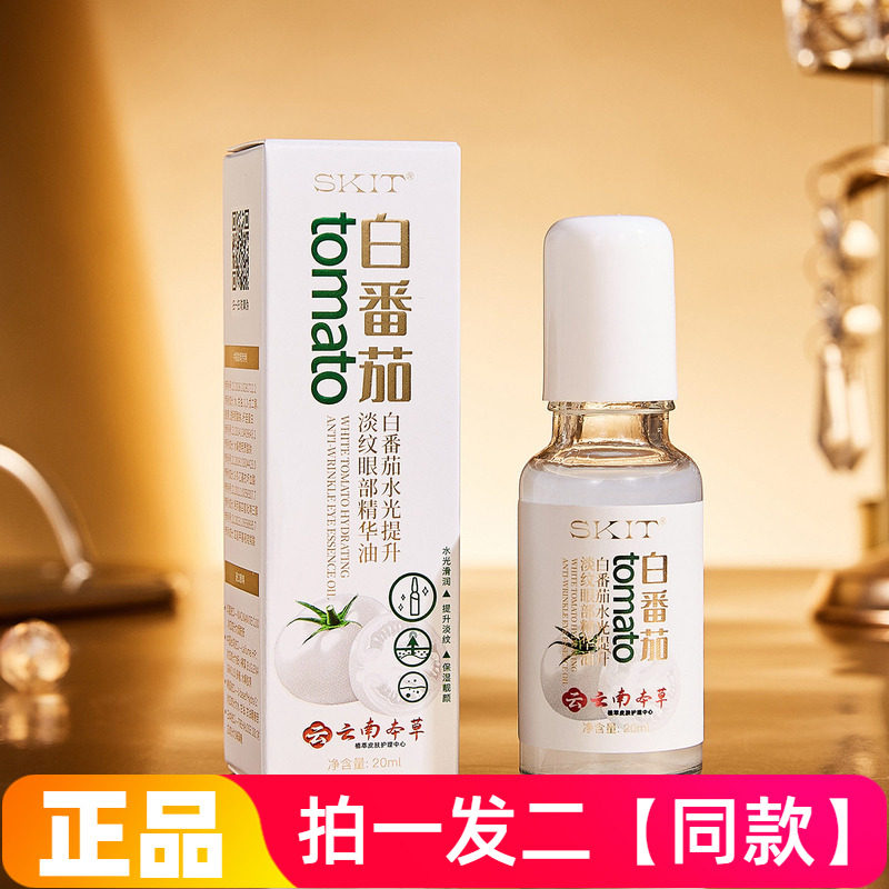 SKIT白番茄水光提升淡纹眼部精华油紧致抗皱补水保湿滚珠眼精华