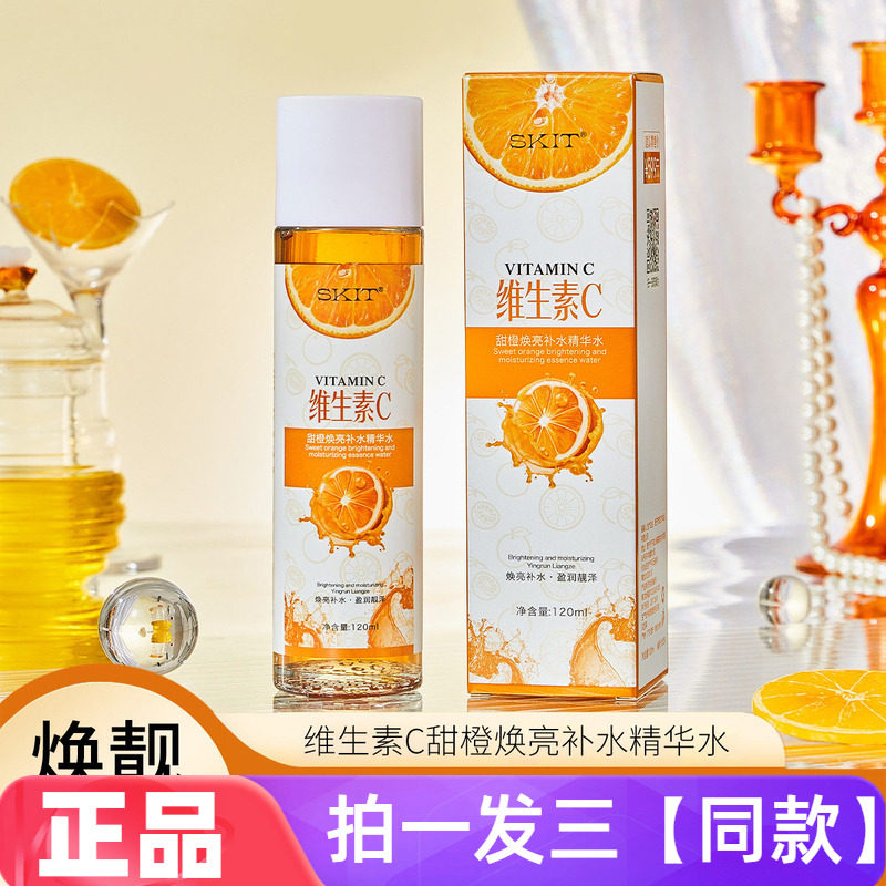 【三瓶特价】维生素C甜橙焕亮补水精华水水润保湿VC爽肤水维C水