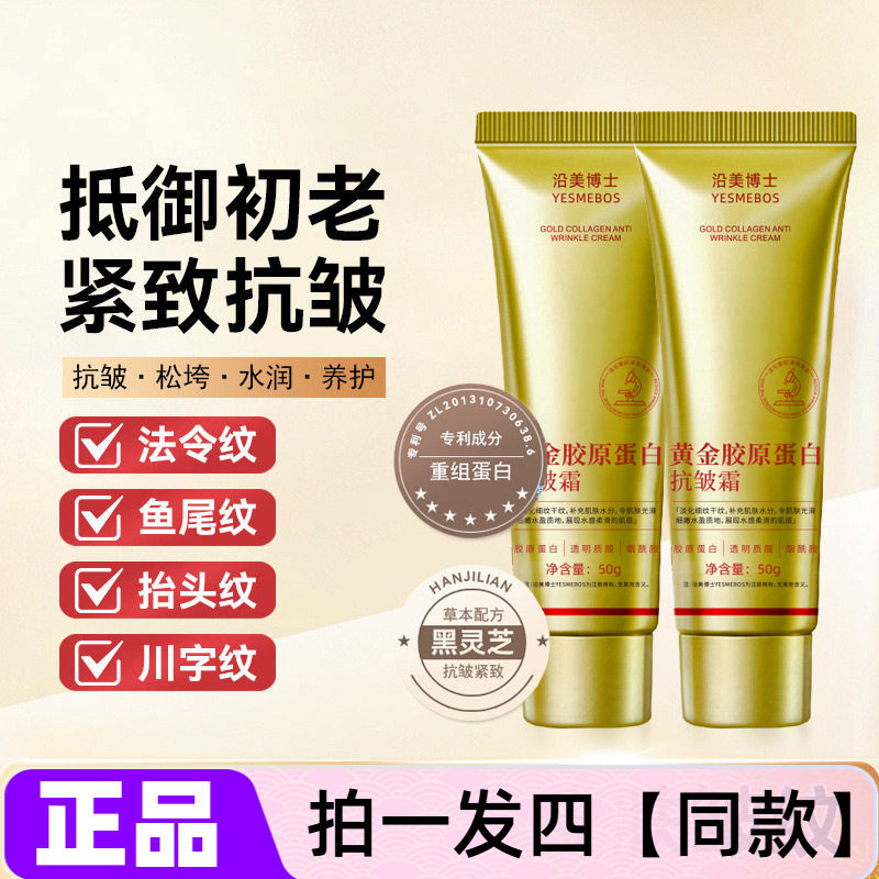 4瓶特价 沿美博士黄金胶原蛋白抗皱霜保湿紧致淡化细纹颈面部面霜