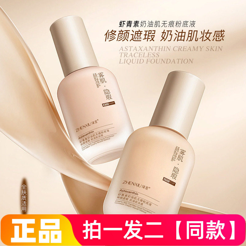 臻羞虾青素奶油肌无痕粉底液修颜遮瑕自然妆感保湿自然色象牙白