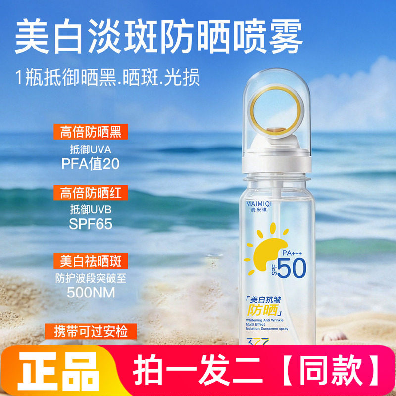 麦米琪美白抗皱多效隔离防晒喷雾冰感清透清爽不油腻抖音爆款喷雾