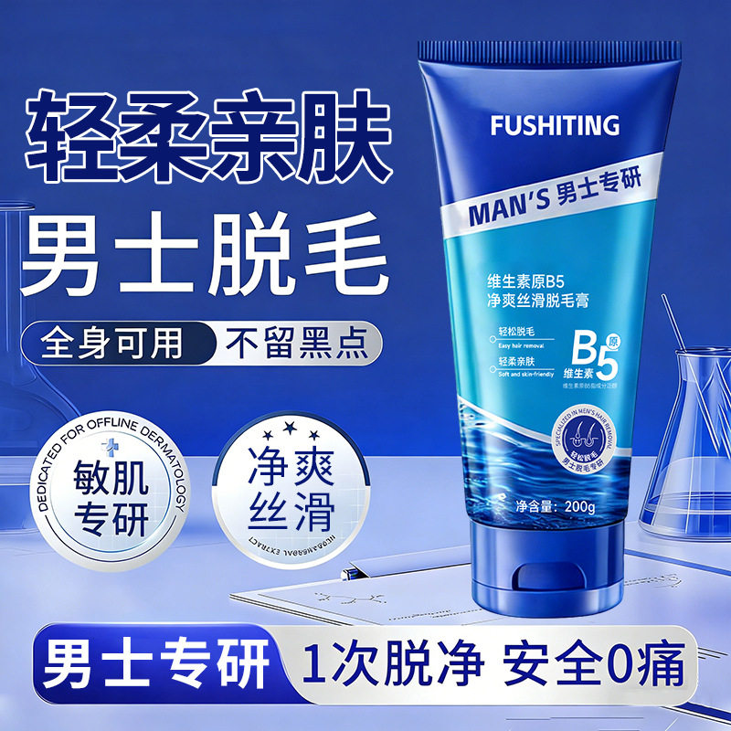 正品芙诗婷维生素原B5净爽丝滑脱毛膏温和配方冰感脱毛干净无残留