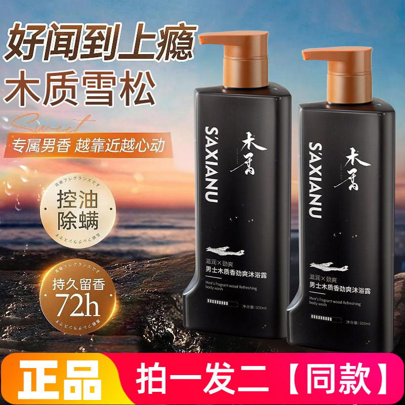 【两瓶】沙仙奴男士木质香劲爽沐浴露深层清洁清爽滋润洗澡沐浴液