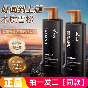 【两瓶】沙仙奴男士木质香劲爽沐浴露深层清洁清爽滋润洗澡沐浴液