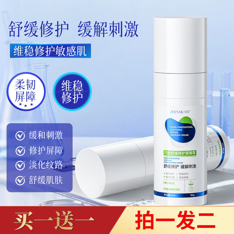正品臻羞四维舒缓修护屏障霜泛红敏感舒缓抗皱淡纹保湿滋润乳面霜