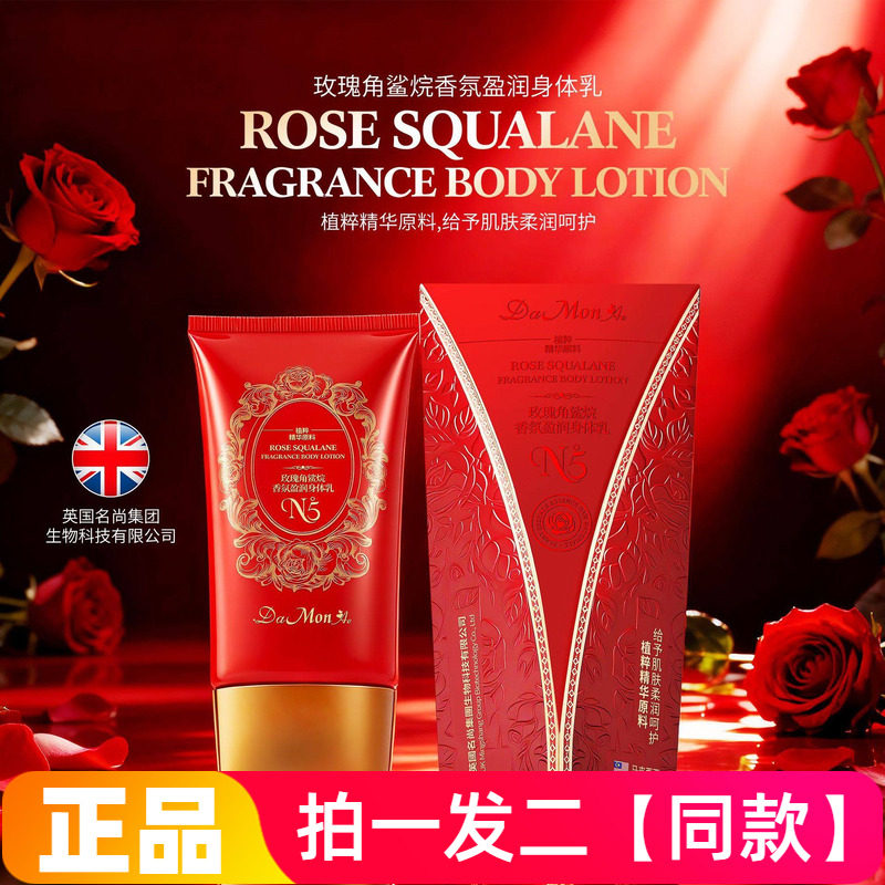 正品黛曼尼玫瑰角鲨烷香氛盈润身体乳锁水保湿滋润护肤乳霜全身