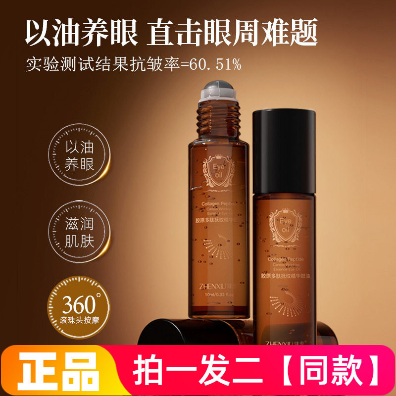 臻羞胶原多肽抚纹精华眼油抗皱紧致淡化细纹黑眼圈滚珠眼部精华液