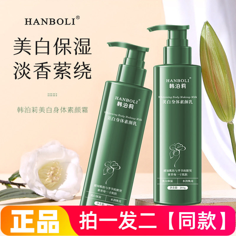 正品韩泊莉美白身体素颜乳保湿脖子手臂腿部修饰肤色一抹白素颜霜