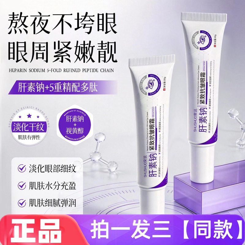3支束说肝素钠紧致眼霜淡化细纹眼周补水保湿滋润熬夜眼部护理30g