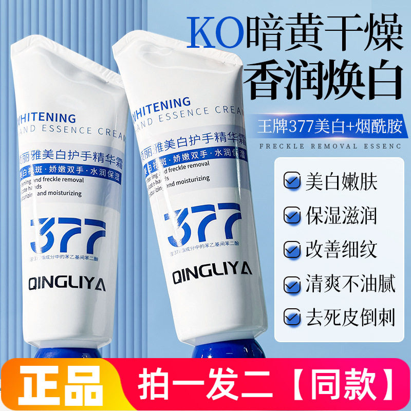 倾丽雅377美白护手精华霜烟酰胺滋润补水嫩白保湿清爽水润护手霜
