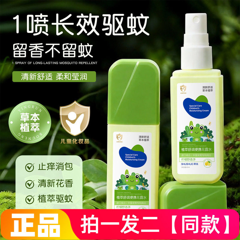 正品束说植萃舒润便携式花露水驱蚊水防蚊虫防叮咬避蚊胺驱蚊喷雾