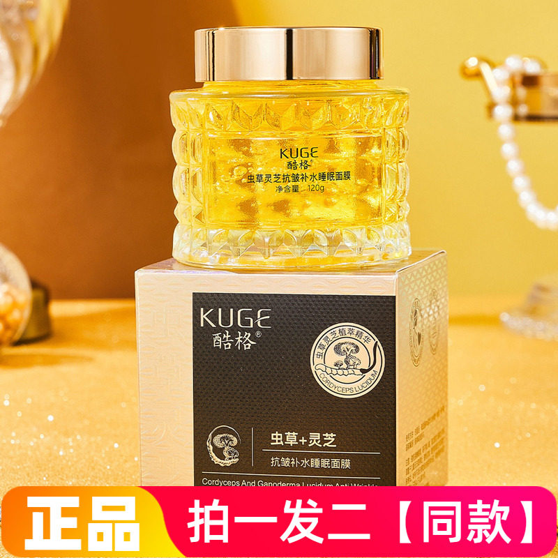 【两瓶特价】正品酷格虫草灵芝抗皱补水睡眠免洗面膜啫喱护肤水润