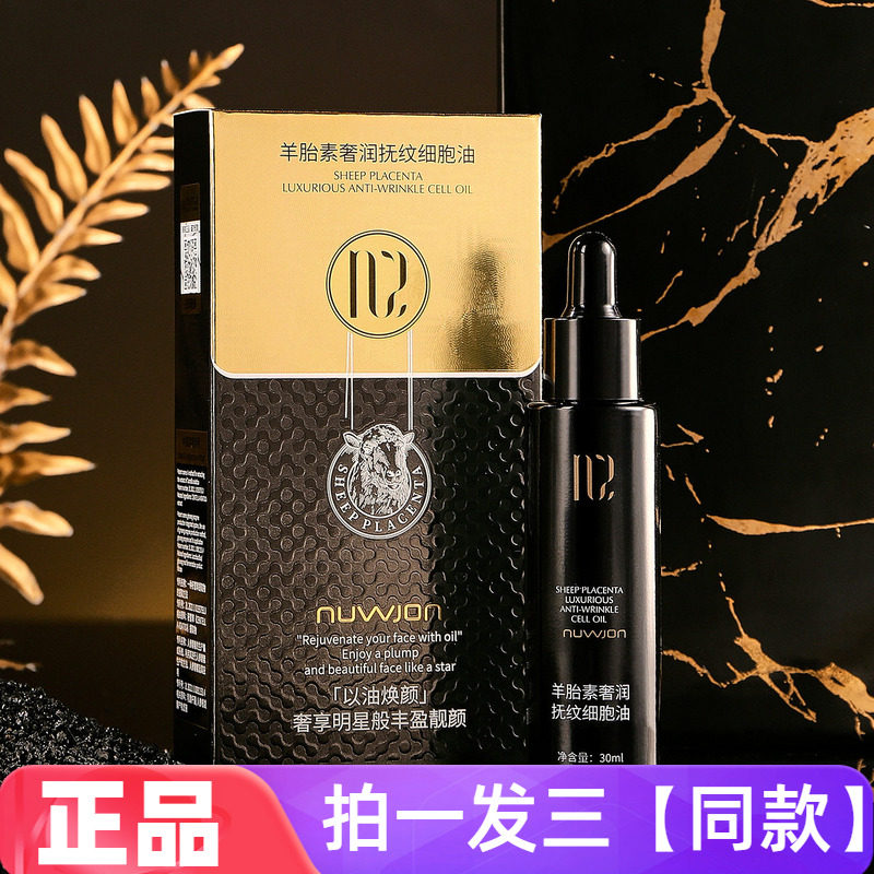 妳尊羊胎素奢润抚纹细胞油保湿提亮肤色淡化细纹面部护肤精华油