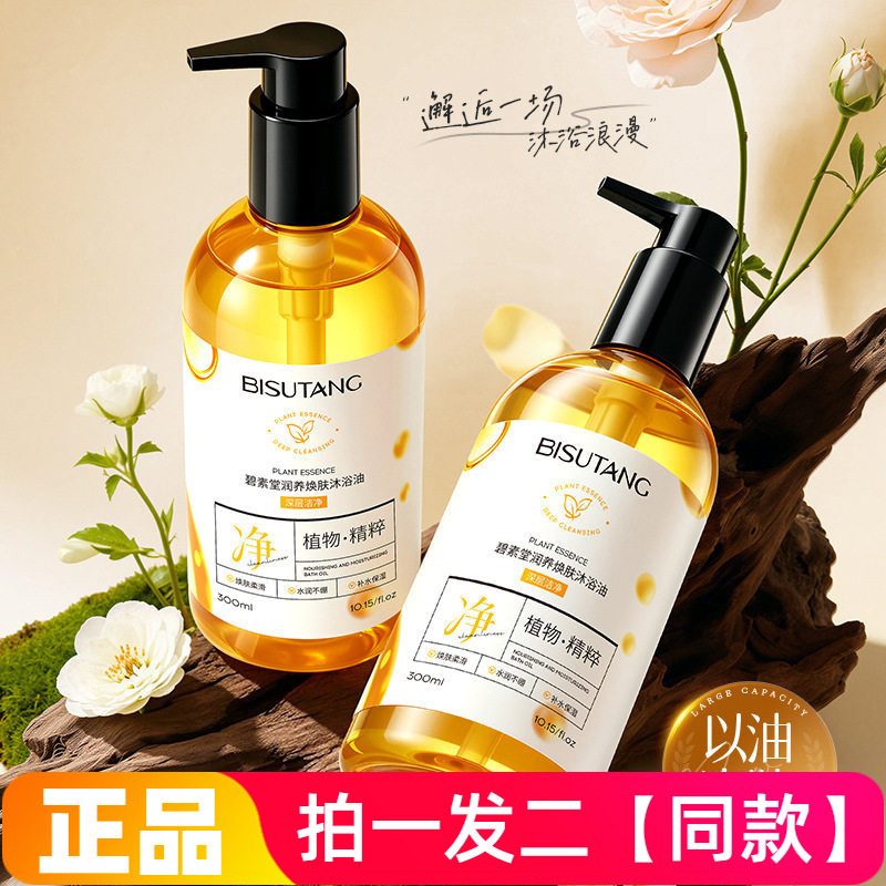 全新正品碧素堂焕肤沐浴油温和润养肌肤秋冬修护干燥留香沐浴液