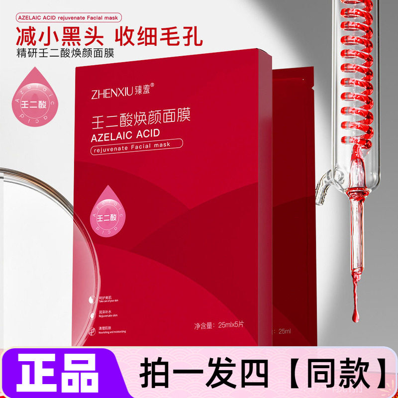 四盒正品臻羞壬二酸焕颜面膜深层清洁收缩毛孔补水保湿滋润护肤贴