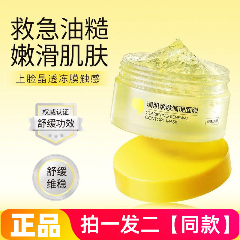 若肤焕肤冻膜清肌调理面膜补水保湿清洁闭口粉刺舒缓涂抹水洗面膜