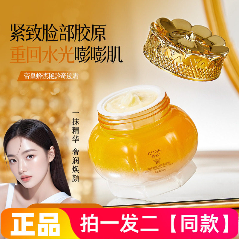 正品酷格帝皇蜂浆秘龄奇迹霜抗皱保湿舒缓紧致淡纹清爽水润面霜