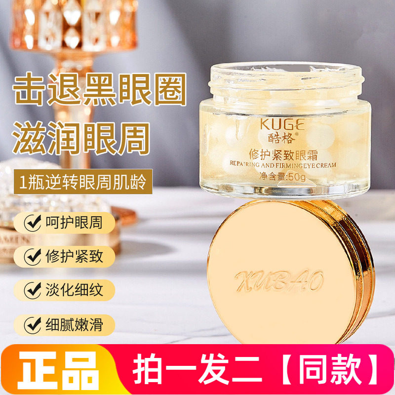 【两瓶特价】官方正品酷格修护紧致眼霜细腻嫩滑淡化细纹眼部护理