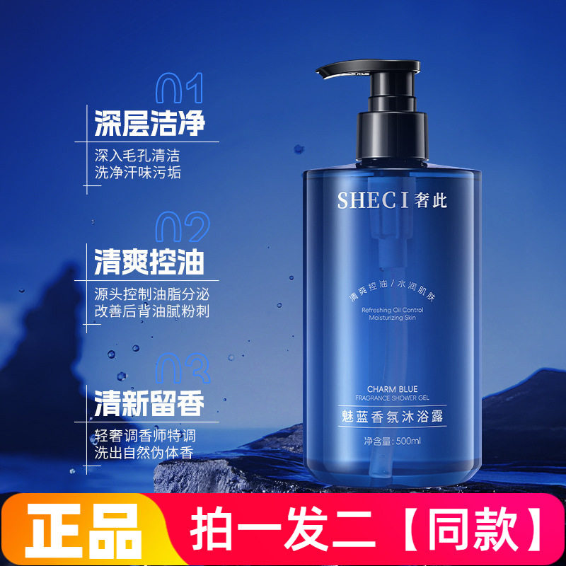 正品奢此魅蓝香氛沐浴露男士深层清洁留香清爽嫩肤香水型沐浴液
