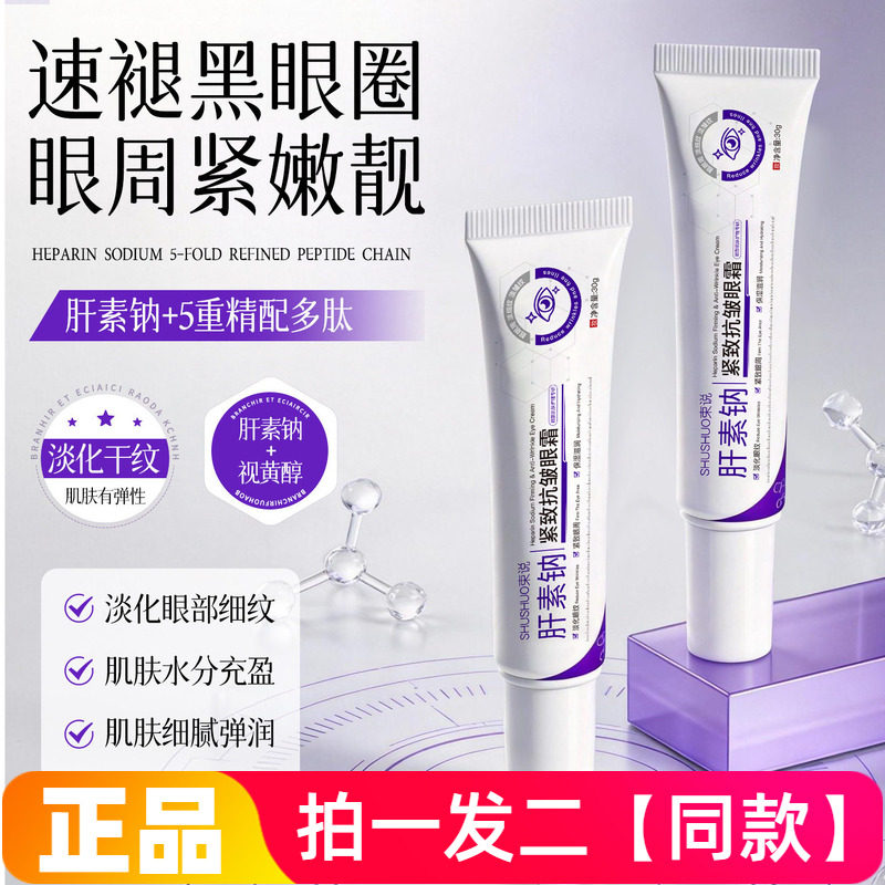 正品束说肝素钠紧致抗皱眼霜保湿紧致黑眼圈补水抗皱精华霜眼霜