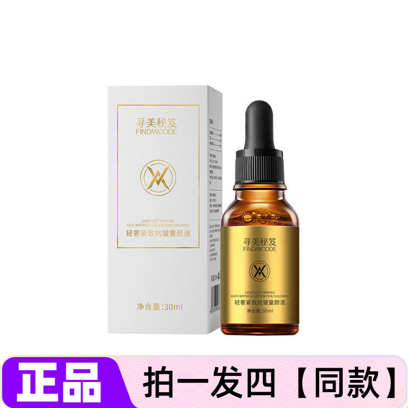 寻美秘笈轻奢紧致抗皱童颜液补水保湿舒缓淡化细纹水润养肤精华液