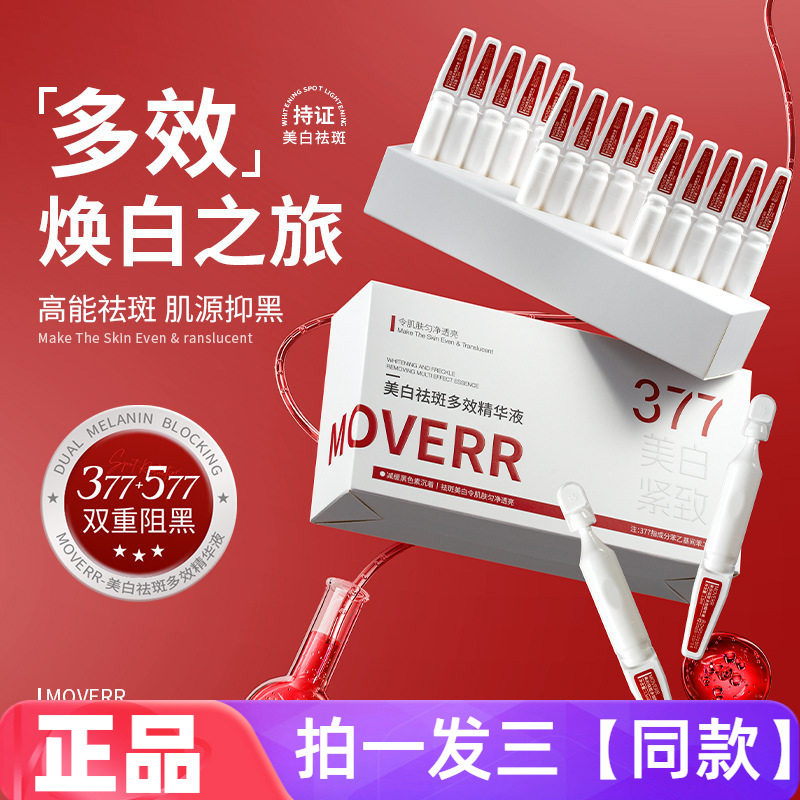 正品MOVERR美白祛斑多效精华液紧致抗皱淡纹舒缓保湿水377亮白棒
