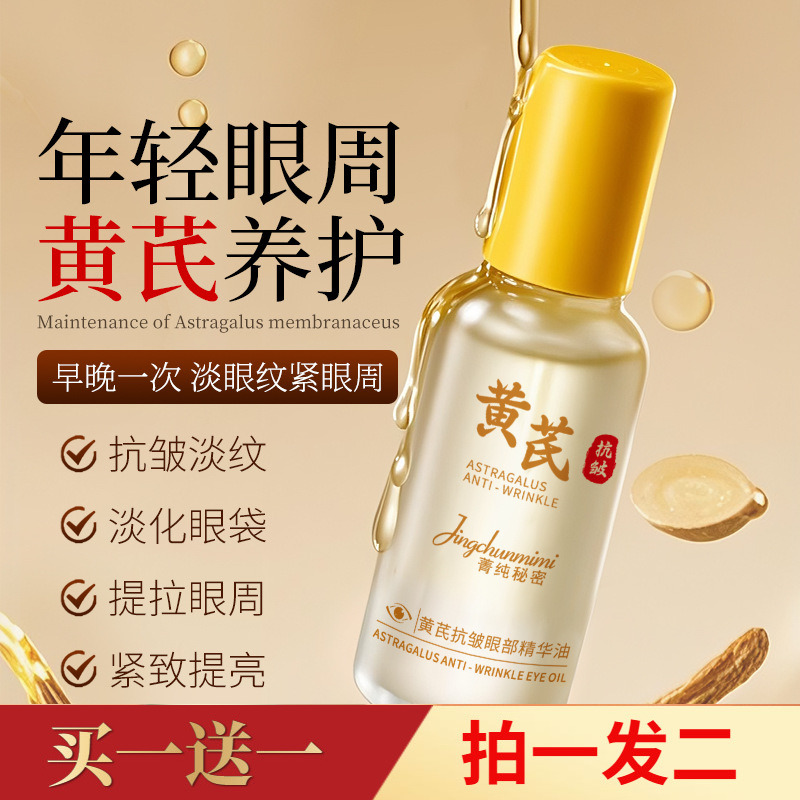 正品菁纯秘密黄芪抗皱眼部精华油滚珠按摩提拉紧致眼部护理精华液