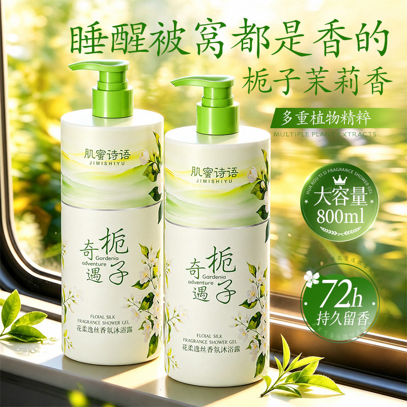 肌蜜诗语栀子花香氛沐浴露保湿滋润深层清洁大容量洗发水沐浴乳