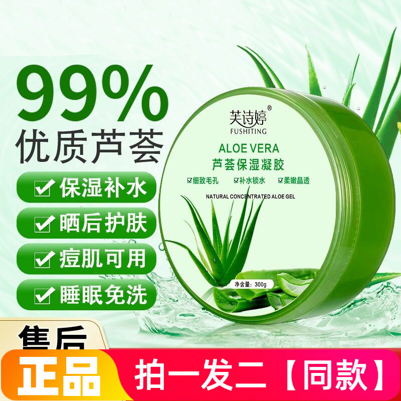 正品芙诗婷芦荟胶补水保湿面霜晒后修护滋润养肤保湿柔嫩面膜300g