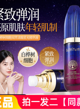 【两瓶】正品故事与她白桦树细胞双萃浓缩星光精华液紧致弹嫩抗皱