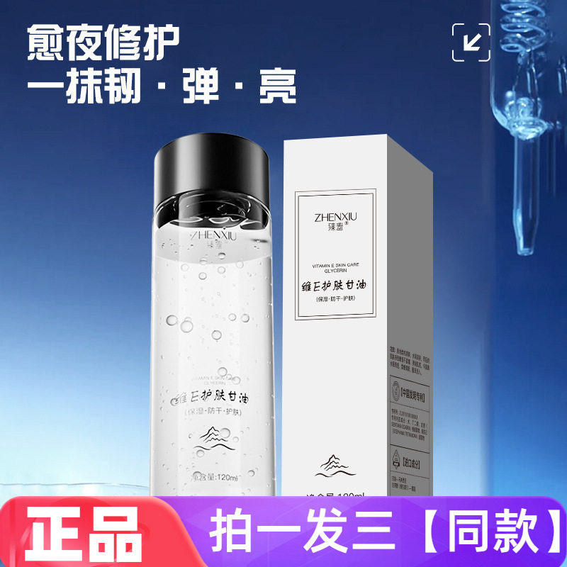 三瓶价臻羞维E护肤甘油液高保湿锁水妆前不卡粉提亮滋润清爽水润