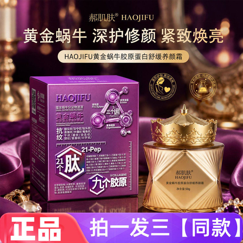 全新正品郝肌肤黄金蜗牛胶原蛋白舒缓养颜霜保湿抗皱紧致修颜面霜