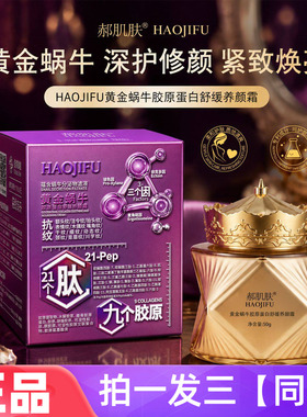 全新正品郝肌肤黄金蜗牛胶原蛋白舒缓养颜霜保湿抗皱紧致修颜面霜