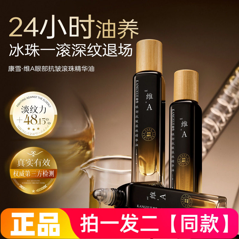 【两支】正品康雪维A眼部抗皱滚珠精华油保湿改善松弛提亮眼周