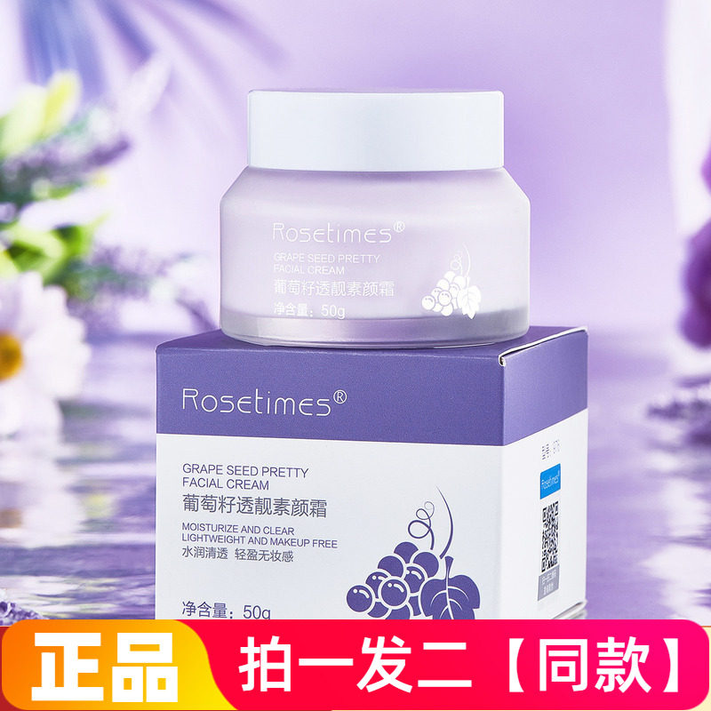 两瓶！葡萄籽透亮素颜霜面霜