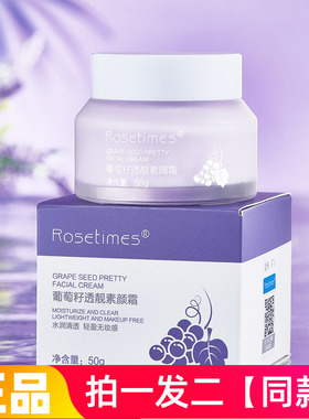 两瓶  Rosetimes葡萄籽透亮素颜霜水润清透裸妆保湿修饰肤色面霜