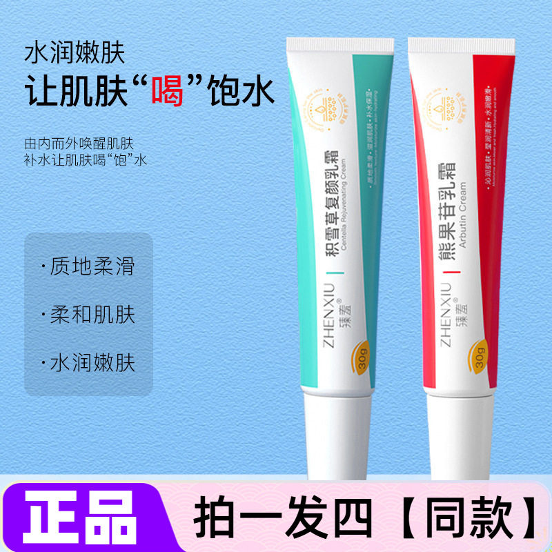 【四支特价】正品臻羞熊果苷积雪草复颜乳霜水润保湿护肤早晚面霜